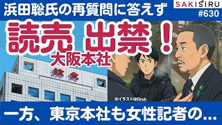 読売新聞が東西でSNS火だるま🔥大阪は浜田聡氏から出禁！＆東京は17年前の「酩酊会見」と女性記者の騒動が... 【3/30 SAKISIRU】