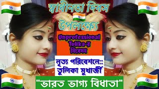 Bharoto Bhagyo Bidhata Dance Cover | Independence Day 22 #independenceday2022 #Azadikaamritmahotsav
