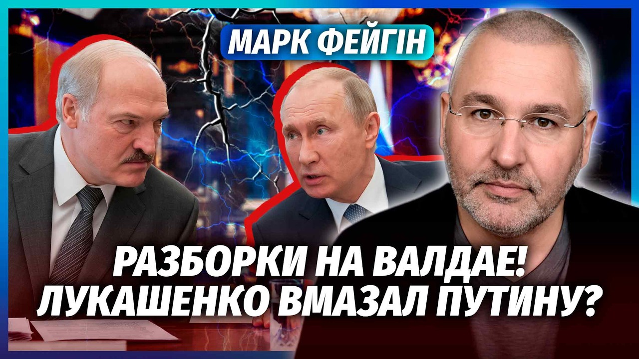 🔴ФЕЙГІН: Лукашенко ВИГАНЯЄ АРМІЮ РФ З БІЛОРУСІ! Сі надав ГАРАНТІЇ. На Путіна