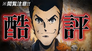 【閲覧注意】ルパン新作映画を本音レビュー『LUPIN THE IIIRD THE MOVIE 不死身の血族』見た感想。