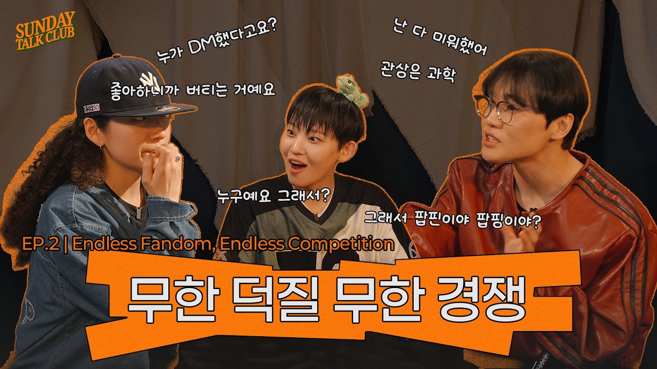 지금은 덕질의 시대 근데 경쟁을 곁들인 | 썬데이 톡 클럽 | EP.2