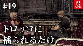 Switch版【バイオハザード4】女性実況#19【トロッコに揺られるだけ】