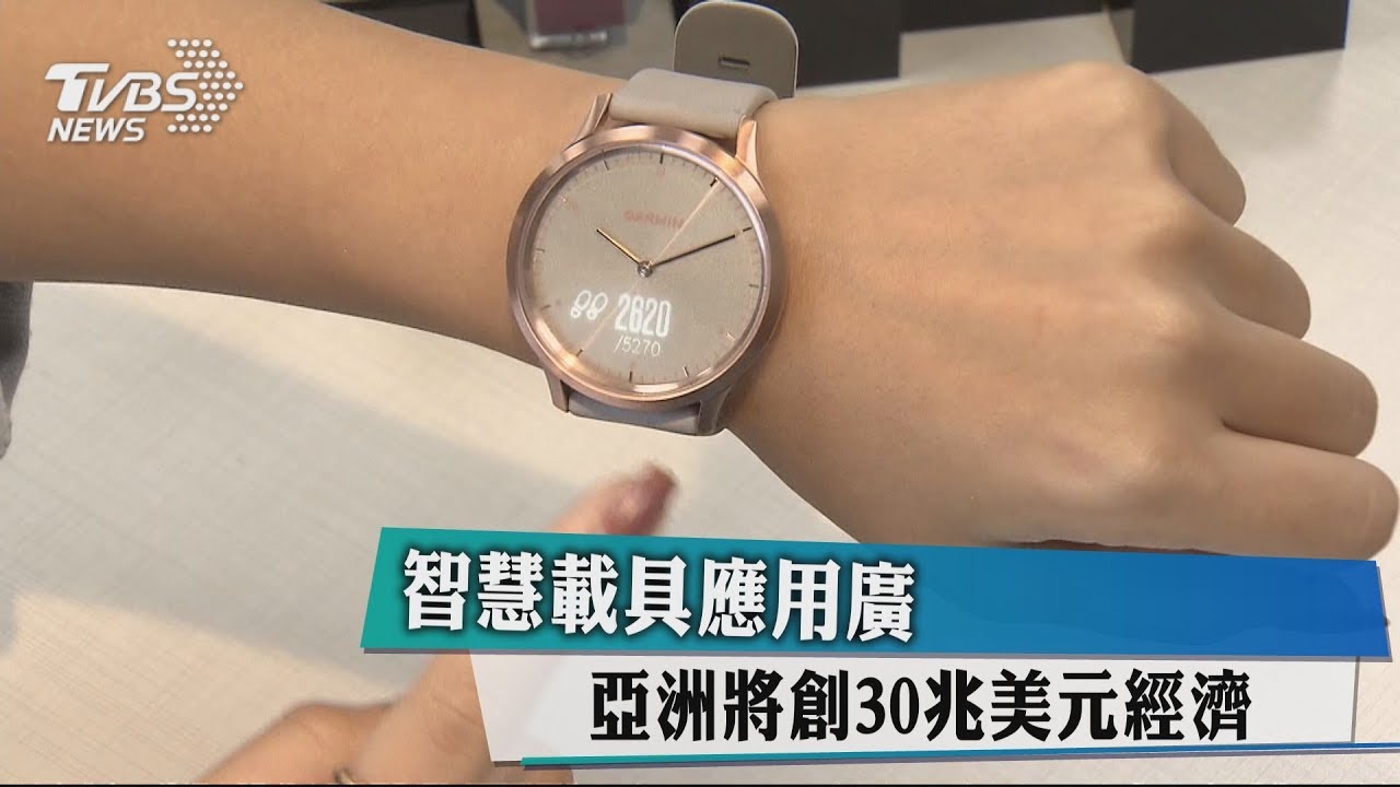 智慧載具應用廣　亞洲將創30兆美元經濟