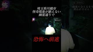 【⬇️本編はコチラ⬇️】怪奇現象の耐えない幽霊通りでの危険信号とは？