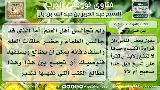صورة - 757 - الاعتماد في قراءة الكتب على النفس دون الرجوع إلى العلماء - نور على الدرب