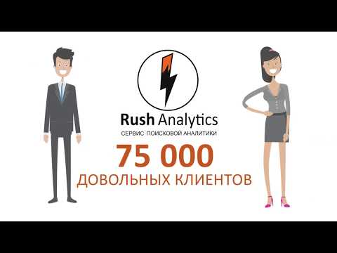 Видео Rush Analytics