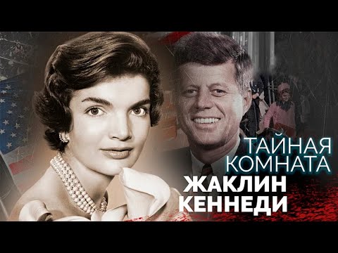 Жаклин Кеннеди. Некрасивые тайны в биографии "феи Белого дома"