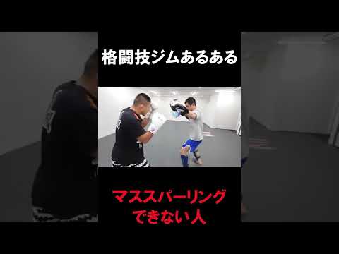 【格闘技ジムあるある】マススパーリングできない人
