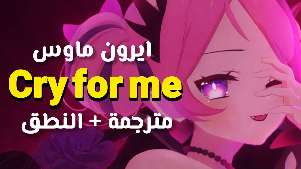 أغنية ايرون ماوس الإدمانية " أبكي من أجلي " | Ironmouse - Cry For Me MV (WA WA WA) مترجمة + النطق