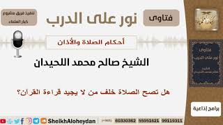 هل تصح الصلاة خلف من لا يجيد قراءة القرآن؟ الشيخ اللحيدان - مشروع كبار العلماء image