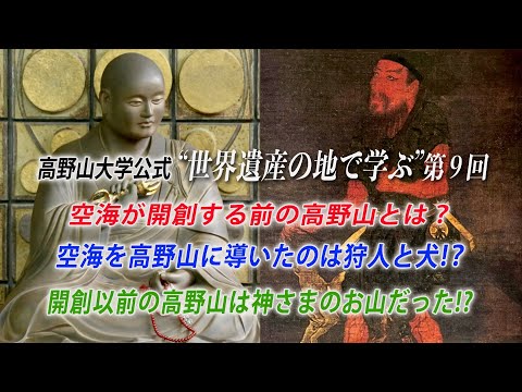 【高野山大学 教養講座#9】空海が開創する前の高野山とは？