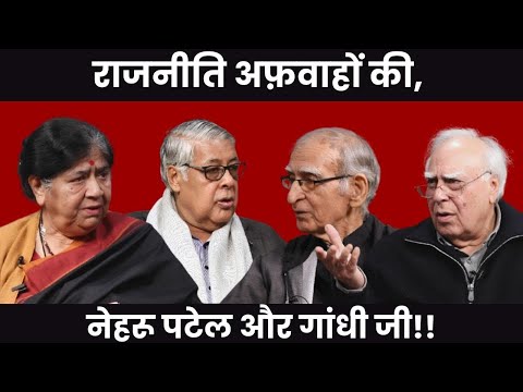 राजनीति अफ़वाहों की , नेहरू पटेल और गांधी जी!! #DilsewithKapilSibal