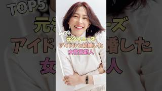 元ジャニーズアイドルと結婚した女性芸能人TOP5 #工藤静香 #松嶋菜々子 #みちょぱ