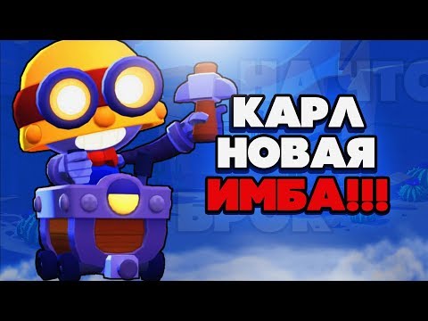 BRAWL STARS ВЫБИЛ И ПРОКАЧАЛ КАРЛА!!! Открытие ящиков, Карл гайд, геймплей, обзор Бравл Старс
