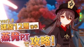【原神】ver3.3螺旋12層後半を蒸発PTで攻略！厄介なボスも胡桃がいれば安心だな！【螺旋】