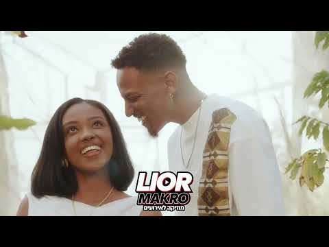 צגאי בוי X ריקיז -עיינה ( ליאור מקרו רמיקס )