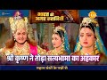 श्री कृष्ण ने तोड़ा सत्यभामा का अहंका�