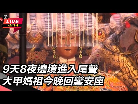 9天8夜遶境進入尾聲　大甲媽祖今晚回鑾安座