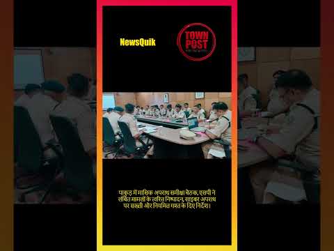Pakur SP Meeting: अपराधियों की अब खैर नहीं! पुलिस को मिले सख्त निर्देश