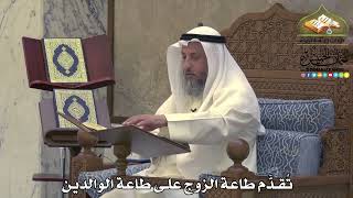 2053 - تُقدَّم طاعة الزوج على طاعة الوالدين - عثمان الخميس
