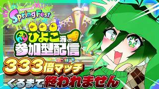 【参加型スプラ３】333倍マッチくるまで終われない！頼む！オールは嫌なんだ！🐤ひよこ派限定の参加型フェス！！！！（後半） #配信 #生配信 #ライブ配信 #縦型配信 #スプラトゥーン3