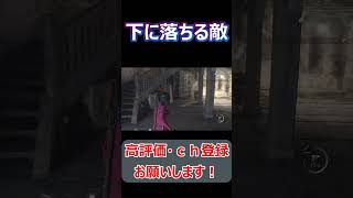 #shorts 敵を銃で撃ちメレーをしたら階段下に落ちていった【バイオハザードRE4】#short#ねこなべ#バイオ#バイオハザード#エイダ#エイダ・ウォン#セパレート