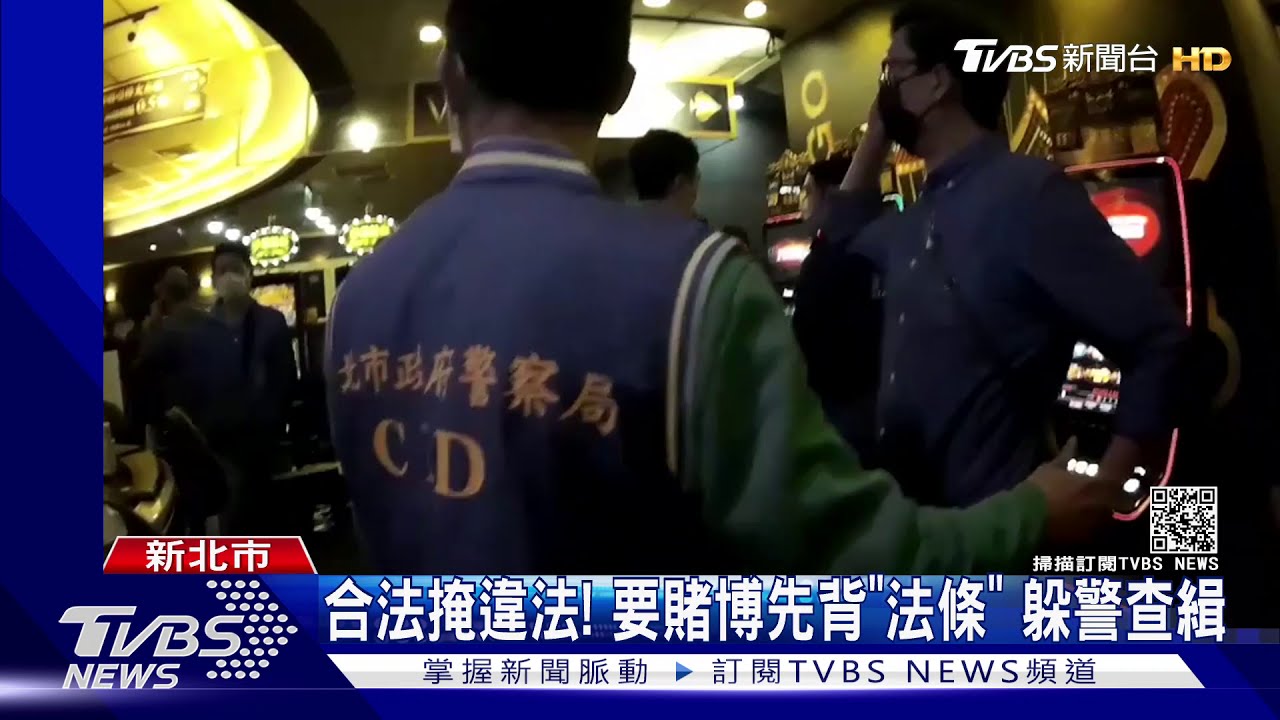 合法掩違法!要賭博先背「法條」 躲警查緝