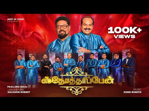 ஸ்தோத்தரிப்பேன் - STHOTHARIPEAN || OFFICIAL SONG || PR. LUKE ISAAC || EVA.SOLOMON ROBERT