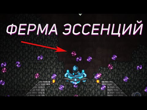 КАК СОБРАТЬ МНОГО ЭССЕНЦИЙ В TERRARIA???