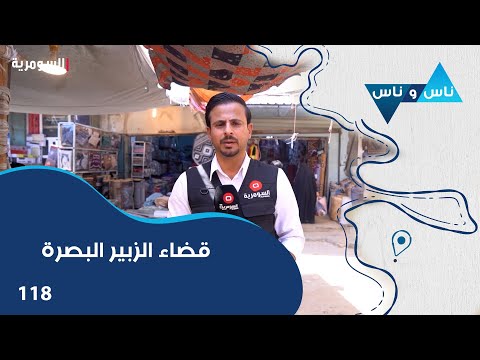 فيديو | قضاء الزبير البصرة - ناس وناس م٨ - الحلقة ١١٨