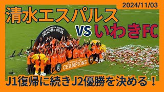 【J1復帰に続きJ2優勝を決める！】2024/11/03 清水エスパルス vs いわきFC 観戦記 #清水サポ清水遠征 #spulse