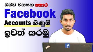 how to remove fake facebook accounts sinhala | Sanush Bro ThinkDifferent  🇱🇰.