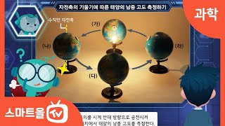 [6학년ㅣ과학] 자전축의 기울기에 따른 태양의 남중 고도 측정하기ㅣ6학년 2학기 2. 계절의 변화 (2)