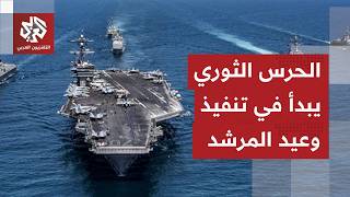 إيران تبدأ بتنفيذ وعيد المرشد ضد الأسطول الأميركي.. حاملة الطائرات لينكولن ي مرمى الباليستي
