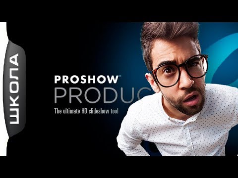 Как сделать шикарное видео за 1 минуту  из картинок в Proshow Produser [Сергей Трошин]