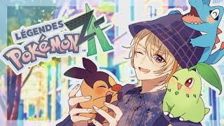 【Pokémon LEGENDS Z-A】　ポケモン新作！！！ミアレシティ行くぞ行くぞ行くぞ【にじさんじ/風楽奏斗】