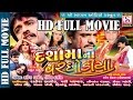 Dashama Na Varghodiya RAKESH BAROT Latest Film Gujarati Dashama Full Movie