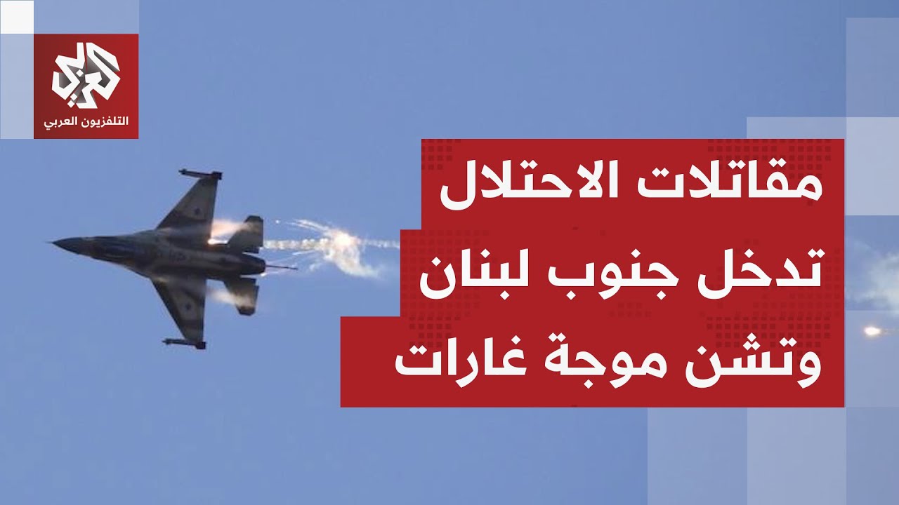 بأكثر من 15 صاروخا.. المقاتلات الحربية الإسرائيلية تدخل جنوب لبنان وتشن غارات 