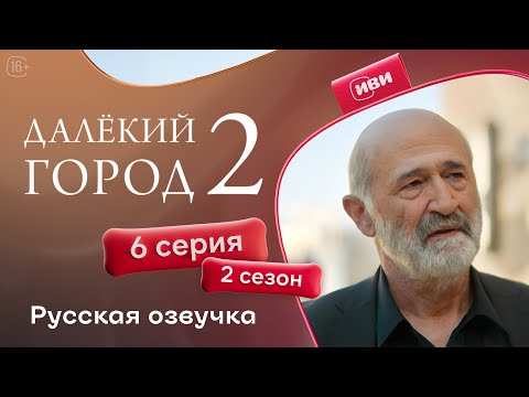 Далёкий город — 2 сезон 6 серия | Русская озвучка