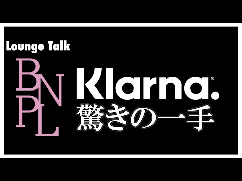 Klarna が動作しない: 原因と考えられる解決策