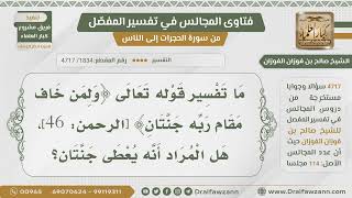 [1834- 4717] هل معنى قوله تعالى:﴿ولمن خاف مقام ربه جنتان﴾ أنه يعطى جنتان؟