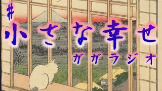 小さな幸せをつぶやいていってもいいじゃない！等々の回 2022/10/09【ガガラジオ】
