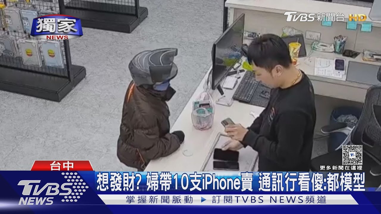 婦人拿10支iPhone賣錢!業者打開全傻了「竟是模型機」