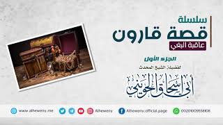 صورة سلسة قصة قارون [1-2]  | محاضرة نادرة للشيخ الحويني