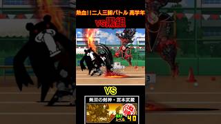 宮本武蔵vs黒組 高学年【にゃんこ大戦争】
