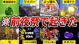 【スプラトゥーン3】前夜祭で話題になった事まとめ