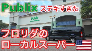 【Publix】フロリダの人気スーパー｜パブリックスで買い出し