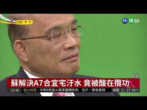 蘇貞昌專訪 轟朱立倫不會解決問題