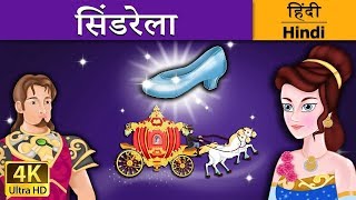 सिंडरेला | Cinderella in Hindi | Kahani | Fairy Tales in Hindi | Story in Hindi | Hindi Fairy Tales
