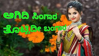 Download lagu ಆಗಿದಿ ಸಿಂಗಾರ ತೊಟ್ಟಿದೀ ಬಂಗಾರ {Agidi Shingara Tottidi Bangara } mp3